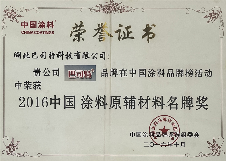 2016涂料原輔料名牌獎(jiǎng)